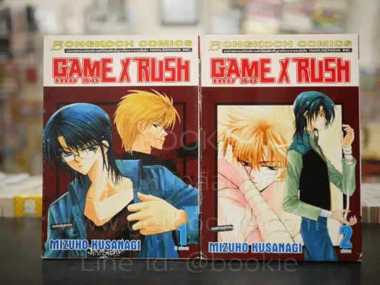 Game X Rush เกมรัช 2 เล่มจบ รูปที่ 1