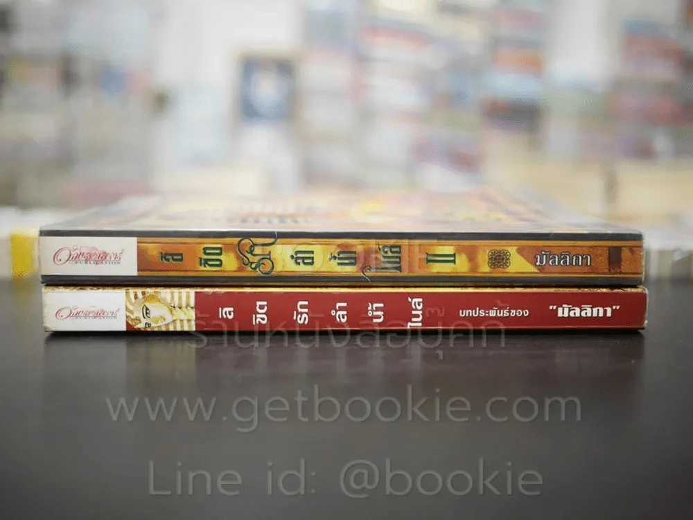 ลิขิตรักลำน้ำไนล์ 2 เล่มจบ - มัลลิกา รูปที่ 2