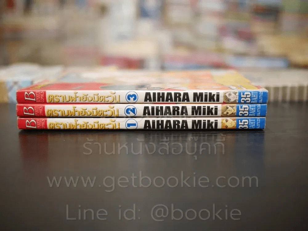 ตราบฟ้ายังมีตะวัน 3 เล่มจบ รูปที่ 2