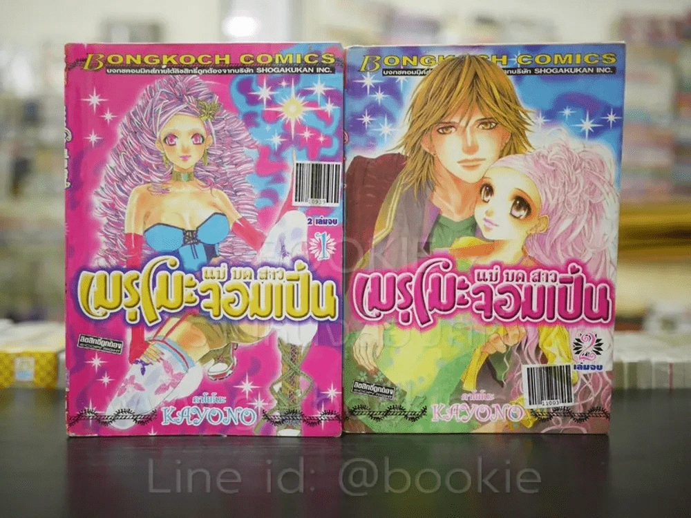 เมรุโมะ แม่มดสาวจอมเปิ่น 2 เล่มจบ รูปที่ 1