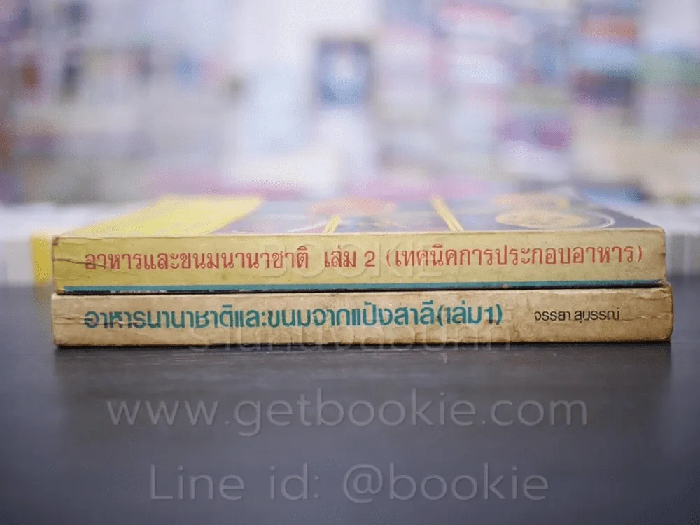 อาหารนานาชาติและขนมจากแป้งสาลี เล่ม 1 - อาหารและขนมนานาชาติ เล่ม 2 - จรรยา สุบรรณ์ รูปที่ 2