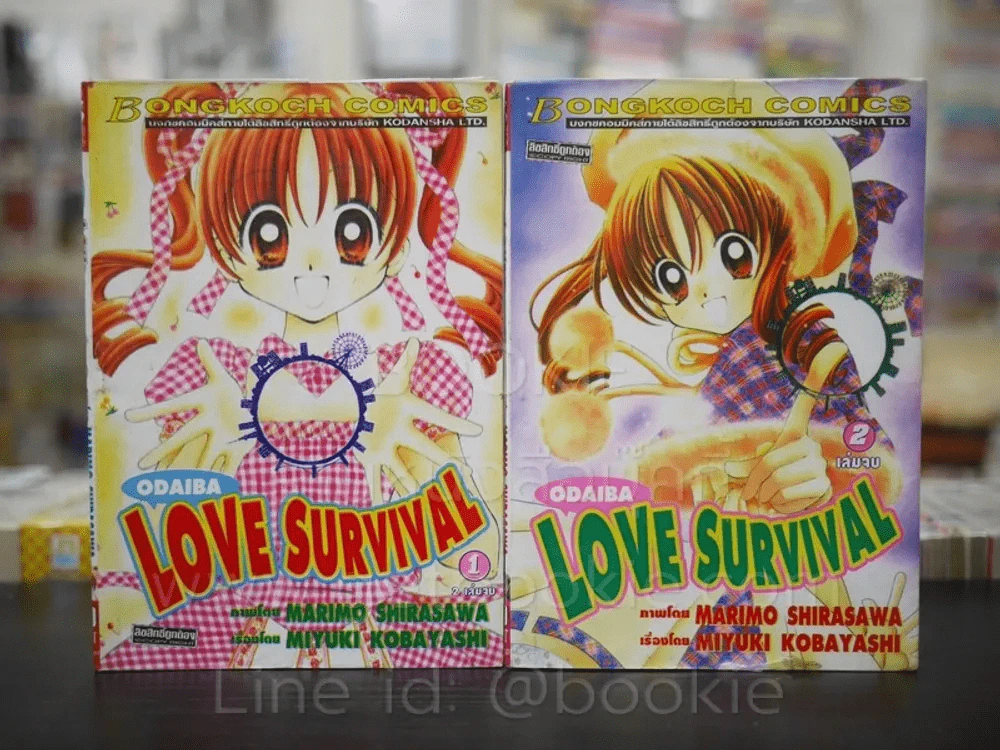 Odaaiba Love Survival 2 เล่มจบ รูปที่ 1