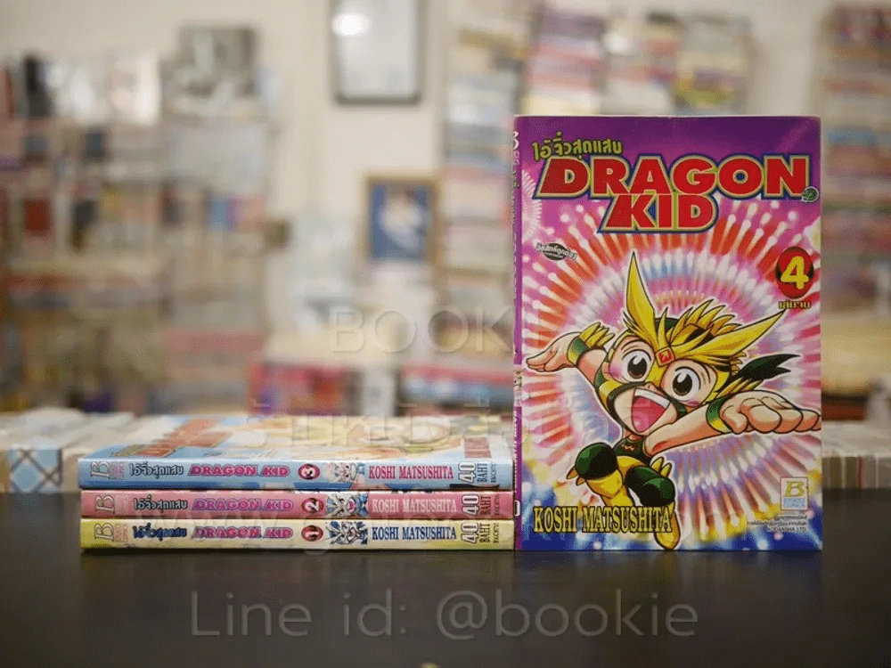 ไอ้จิ๋วสุดแสบ Dragon Kid 4 เล่มจบ รูปที่ 1