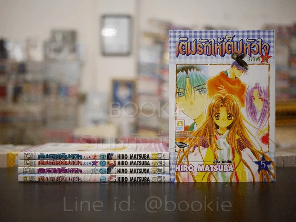 เติมรักให้เต็มหัวใจ ภาค 2 เล่ม 1-5 รูปที่ 1