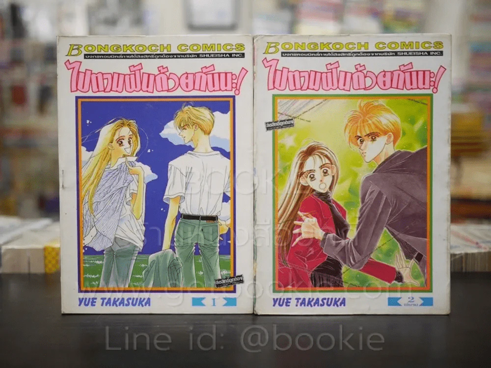 ไปตามฝันด้วยกันนะ 2 เล่มจบ รูปที่ 1