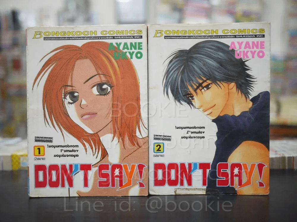 Don't Say! 2 เล่มจบ รูปที่ 1