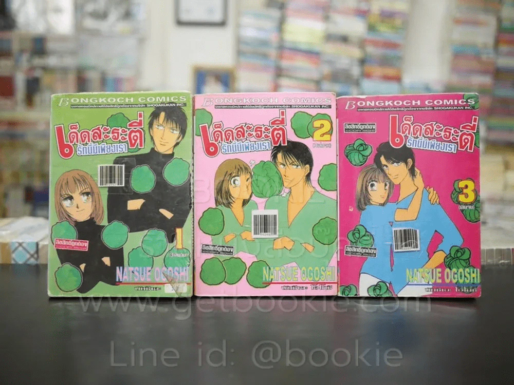 เด็ดสะระตี่รักนี้มีเพียงเรา 3 เล่มจบ รูปที่ 1