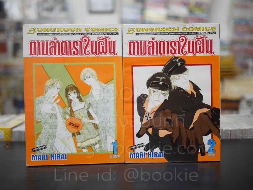 ตามล่าดาราในฝัน 2 เล่มจบ (เล่ม 2 สภาพบวมน้ำ) รูปที่ 1