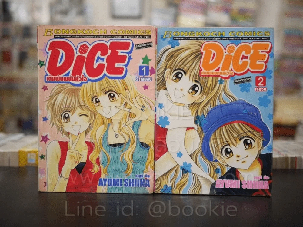 Dice เดิมพันพนันหัวใจ 2 เล่มจบ รูปที่ 1