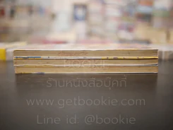 พิษรัก แรงคิดถึง 3 เล่มจบ รูปที่ 3