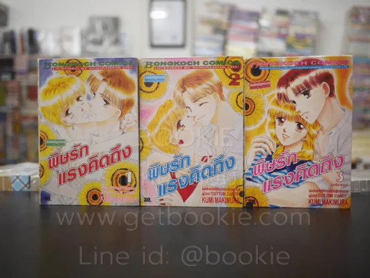 พิษรัก แรงคิดถึง 3 เล่มจบ รูปที่ 1