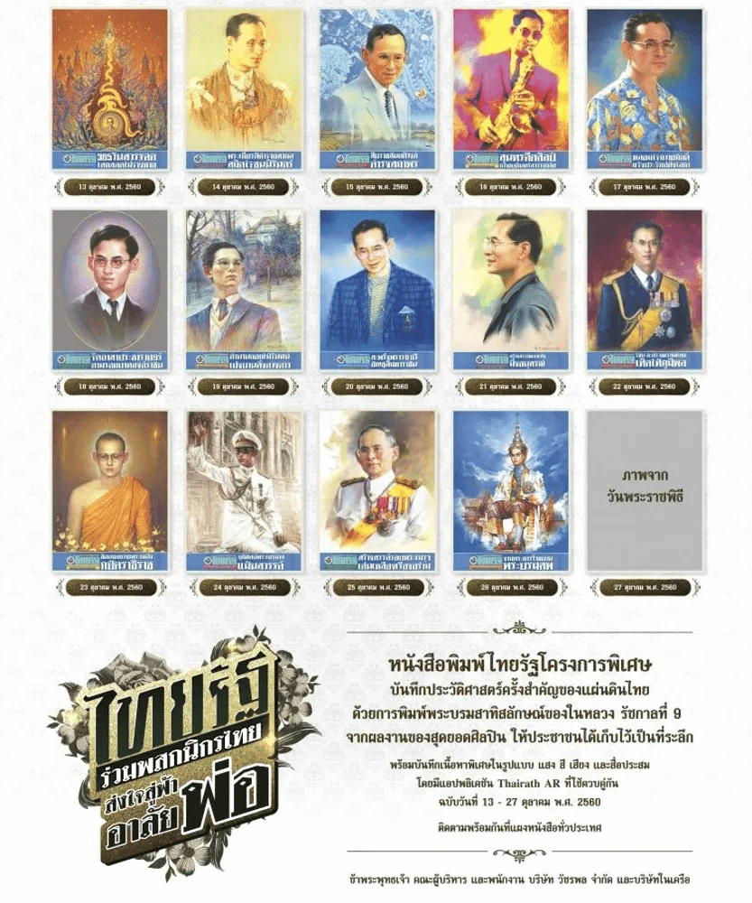 ไทยรัฐ 15 ฉบับพิเศษ ส่งใจสู่ฟ้าอาลัยพ่อ ปกในหลวงร.9 รูปที่ 1