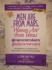 Men are from Mars, Women are from Venus ผู้ชายมาจากดาวอังคาร ผู้หญิงมาจากดาวศุกร์ รูปที่ 1