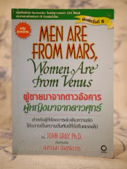 MEN ARE FROM MARS  Women are from vennus ผู้ชายมาจากดาวอังคาร ผู้หญิงมาจากดาวศุกร์ รูปที่ 1
