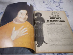 ศรีสัตยา ไสบาบา - ศรณ รูปที่ 3