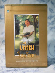 บันทึกความจำ เทียม โชควัฒนา Boxset 3 เล่ม รูปที่ 2