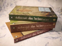บันทึกความจำ เทียม โชควัฒนา Boxset 3 เล่ม รูปที่ 7