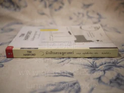 นักสืบเศรษฐศาสตร์ TIM HARFORD รูปที่ 2