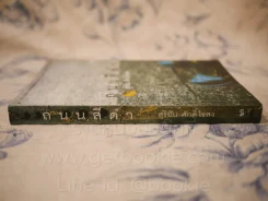 ถนนสีดำ - สุริยัน ศักดิ์ไธสง รูปที่ 2