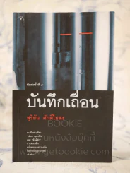 บันทึกเถื่อน - สุริยัน ศักดิ์ไธสง รูปที่ 1