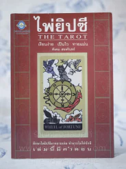 ไพ่ยิปซี The Tarot โดย สังคม ฮอหรินทร์ (ไม่มีไพ่) รูปที่ 1