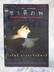 ชาติภพ เบื้องหน้ากำเนิดและเบื้องหลังความตาย (คนเขียนเราจะข้ามเวลามาพบกัน) รูปที่ 1