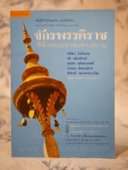 กรุงเทพศึกษา จักรพรรดิราช ที่พึ่งของมหาชนชาวสยาม รูปที่ 1