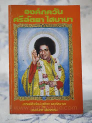 องค์ภควัน ศรีสัตยา ไสบาบา รูปที่ 1