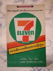 7-ELEVEN เจาะลึกบทเรียนจากญี่ปุ่น รูปที่ 1