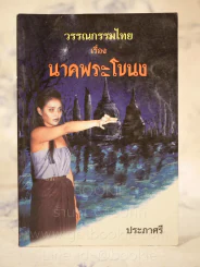 วรรณกรรมไทย เรื่อง นาคพระโขนง รูปที่ 1
