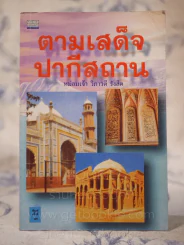 ตามเสด็จปากีสถาน - หม่อมเจ้าวิภาวดี รังสิต รูปที่ 1