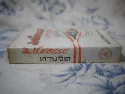 มหัศจรรย์ทางจิต - หลวงวิจิตรวาทการ รูปที่ 2