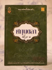 ศกุนตลา - พระราชนิพนธ์ในรัชกาลที่ 6 รูปที่ 1