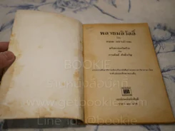 พลายมลิวัลลิ์ - ถนอม มหาเปารยะ รูปที่ 3