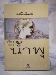 เรื่องของน้ำพุ - วงศ์เมือง นันทขว้าง รูปที่ 1
