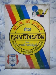 ส.ค.ส.2520 ตำราลุงขาวไขอาชีพ โดย วราพงษ์ พงษ์บริบูรณ์ รูปที่ 1