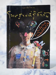 โทษฐานที่รู้จักกัน - โน๊ต อุดม รูปที่ 1