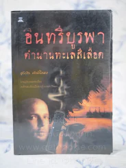 อินทรีบูรพา ตำนานทะเลสีเลือด - สุริยัน ศักดิ์ไธสง รูปที่ 1