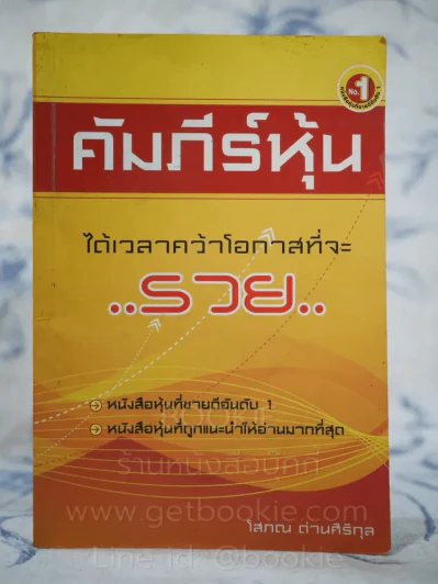 คัมภีร์หุ้น - โสภณ ด่านศิริกุล รูปที่ 1