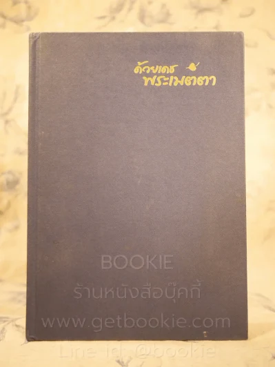 ด้วยเดชพระเมตตา ที่ระลึกงานบรรจุอัฐิธาตุคุณแม่ชีแก้ว เสียงล้ำ 2549 รูปที่ 1