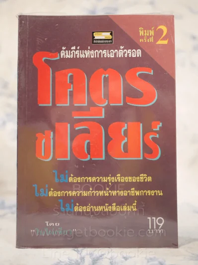 โคตรชเลียร์ คัมภีร์แห่งการเอาตัวรอด - ใบไผ่เขียว รูปที่ 1