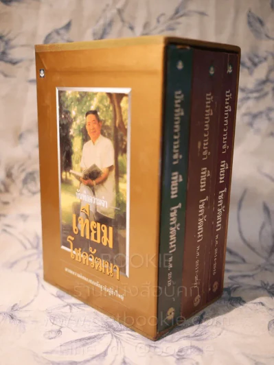 บันทึกความจำ เทียม โชควัฒนา Boxset 3 เล่ม รูปที่ 1