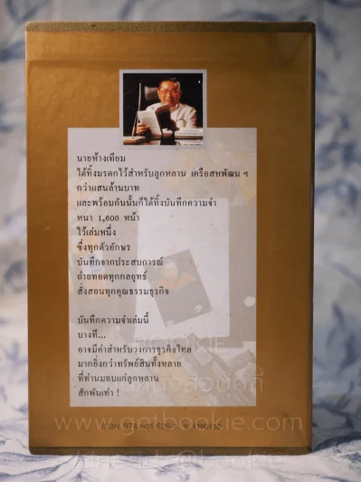 บันทึกความจำ เทียม โชควัฒนา Boxset 3 เล่ม รูปที่ 4