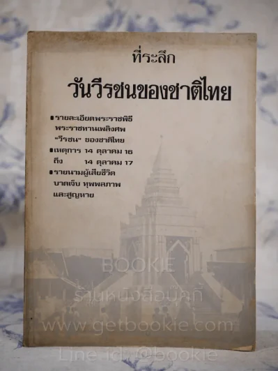 ที่ระลึกวันวีรชนของชาติไทย 14 ตุลาคม 2517 รูปที่ 1