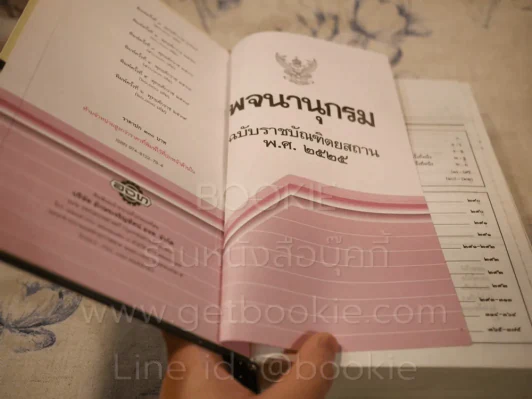 พจนานุกรม ฉบับราชบัณฑิตยสถาน พ.ศ.2525 รูปที่ 6