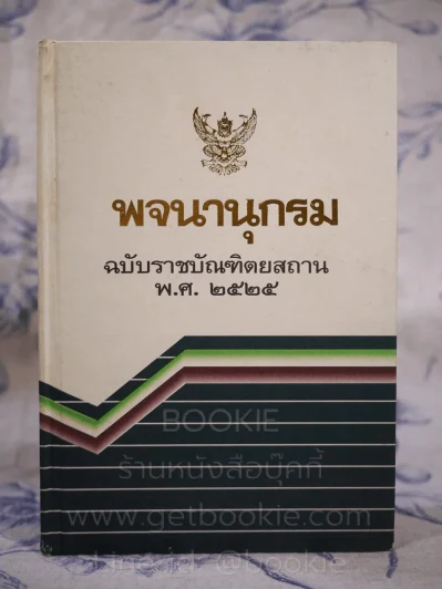 พจนานุกรม ฉบับราชบัณฑิตยสถาน พ.ศ.2525 รูปที่ 1