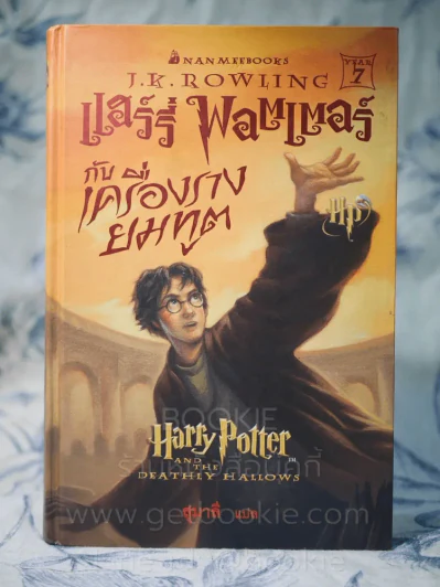 Harry Potter แฮร์รี่ พอตเตอร์ กับเครื่องรางยมทูต (พิมพ์ครั้งแรก ปกแข็ง) + ที่คั่นหนังสือ รูปที่ 2