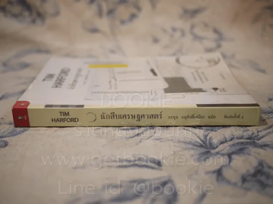 นักสืบเศรษฐศาสตร์ TIM HARFORD รูปที่ 2