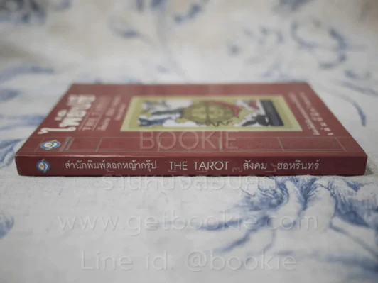 ไพ่ยิปซี The Tarot โดย สังคม ฮอหรินทร์ (ไม่มีไพ่) รูปที่ 2