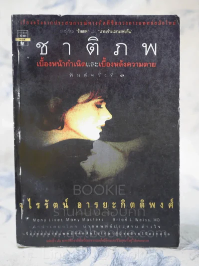 ชาติภพ เบื้องหน้ากำเนิดและเบื้องหลังความตาย (คนเขียนเราจะข้ามเวลามาพบกัน) รูปที่ 1